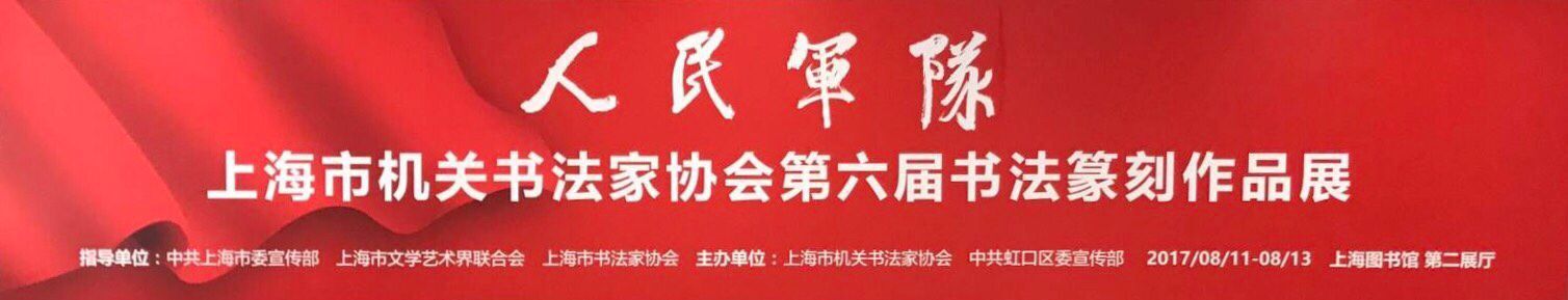 上海市机关干部书法纂刻作品展开幕式