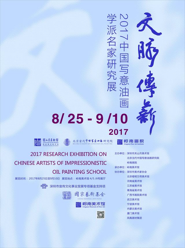 “文脉传薪——2017中国写意油画学派名家研究展”在岭南美术馆展出