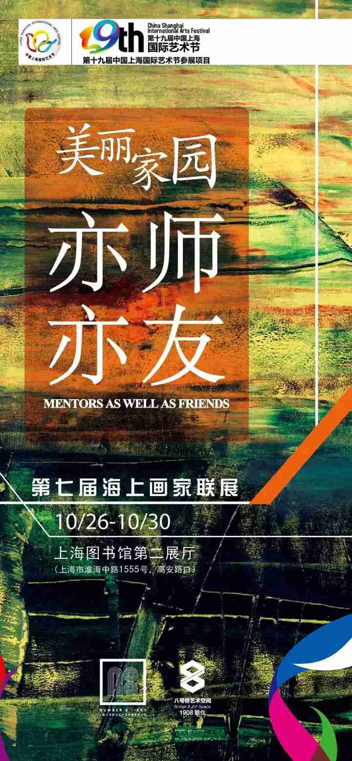 展讯丨美丽家园——亦师亦友第七届海上画家联展本周四于上海图书馆开幕