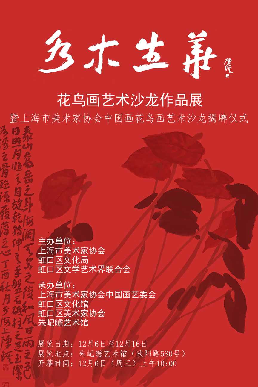 祝贺上海美术家协会中国画花鸟画艺术沙龙成立暨揭牌仪式和画展开幕