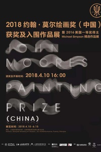  2018约翰·莫尔绘画奖（中国）获奖及入围作品展和黑川良一新媒体展览《反向折叠》