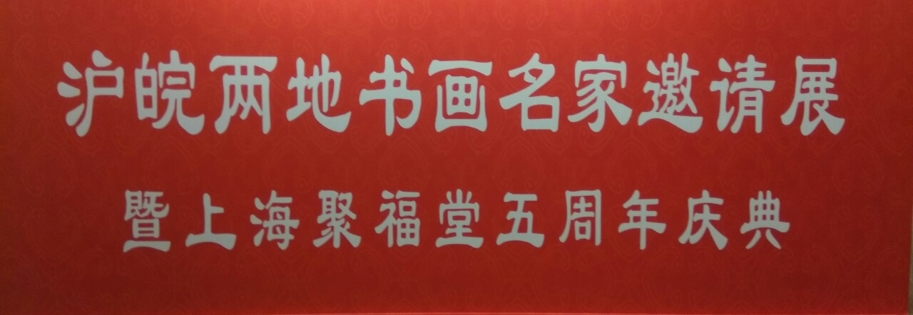 【中国美术家书法家艺术网】快讯，沪皖两地书画名家邀请展开幕式
