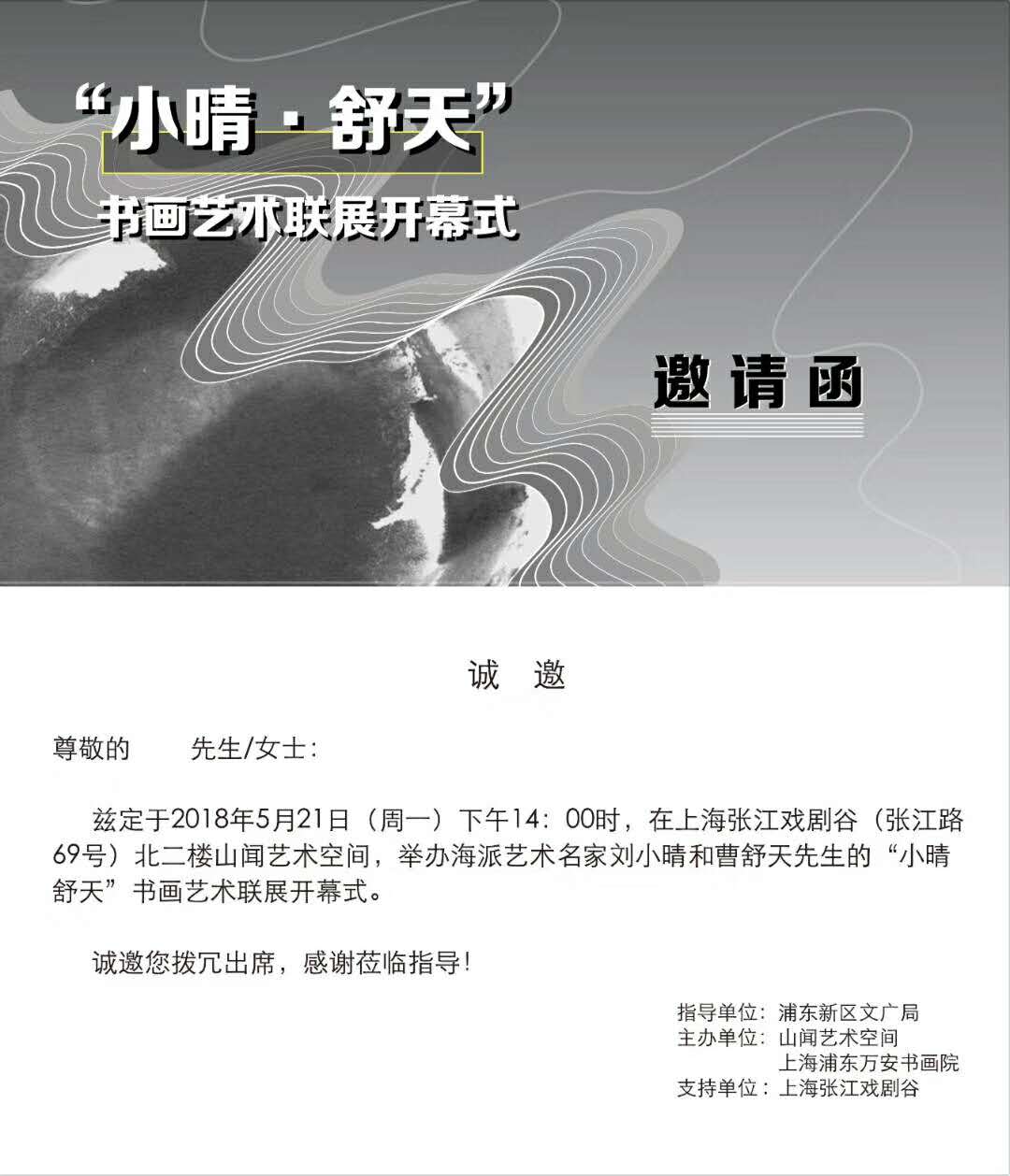【中国美术家书法家艺术网】快讯，刘小晴—曹舒天艺术联展