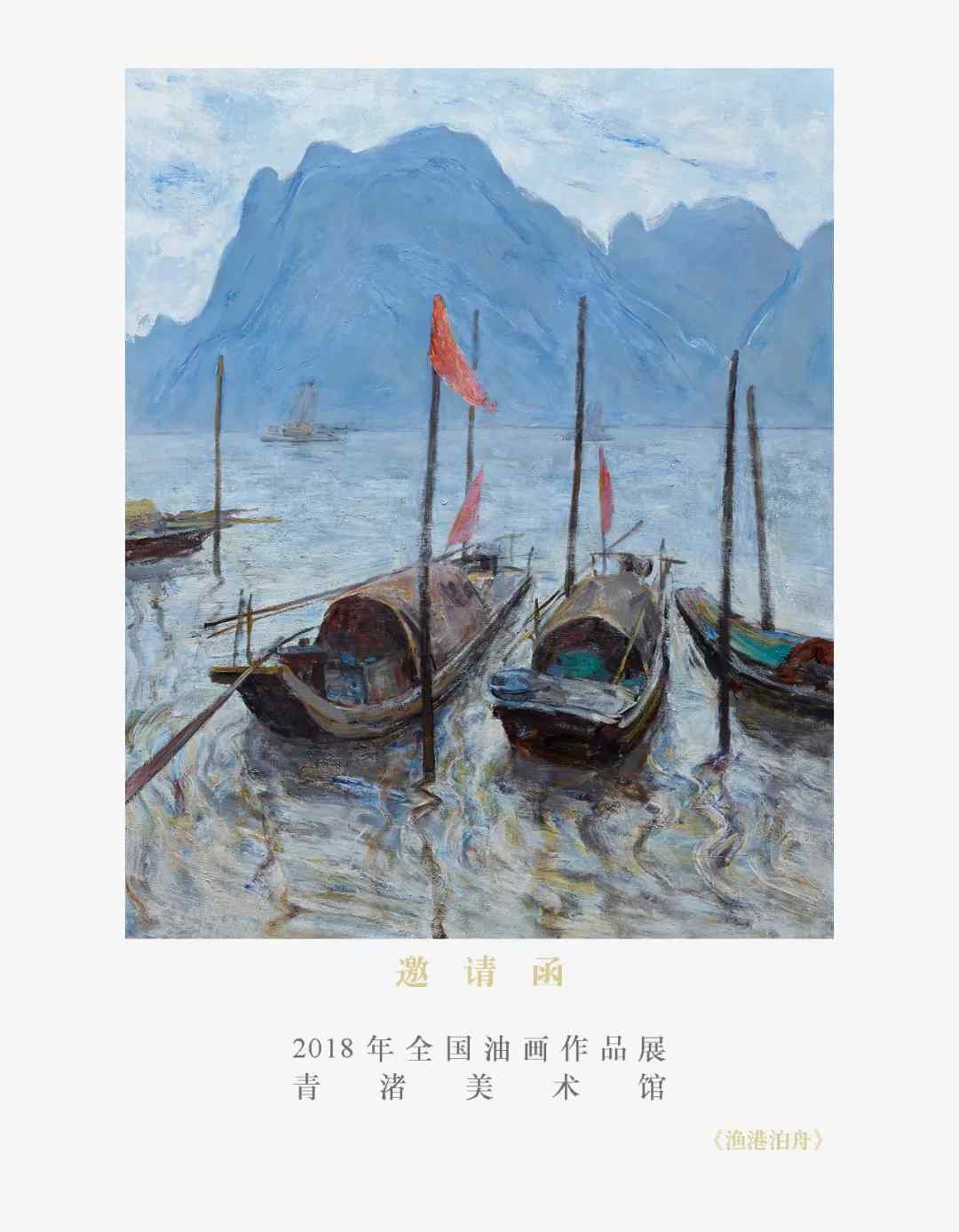 2018年全国油画作品展将于11月18日下午1点58分在青渚美术馆正式开幕(三)