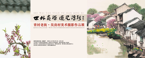 青村老街·吴房村——“世外桃源  遇见青溪”美术与摄影作品展开幕式于5月9日举行