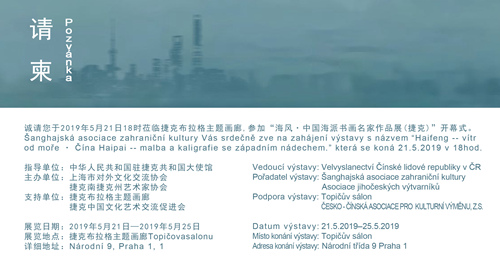 海风——中国海派书画名家作品展（捷克）于5月21日18点举行