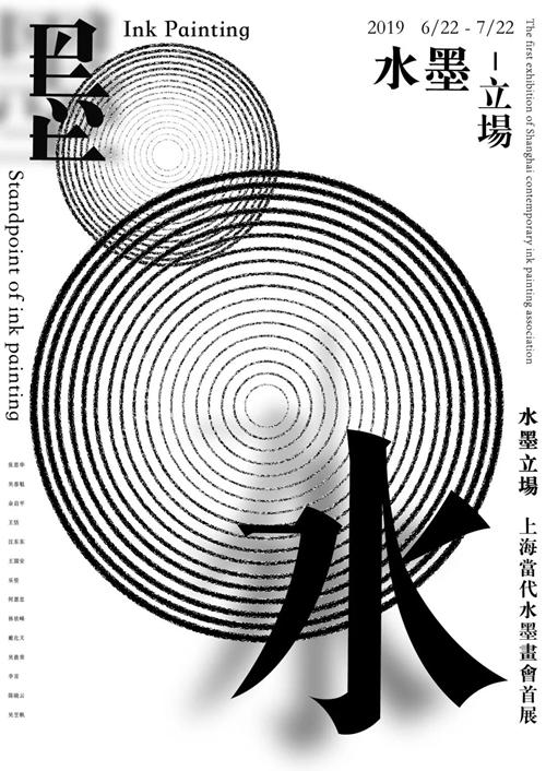 上海当代水墨画会首展《水墨立场》即将亮相上海梧桐美术馆