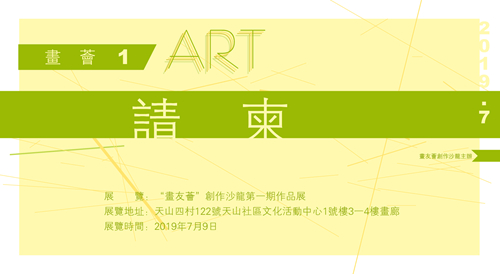 “画友荟”沙龙画廊第一期作品展于7月9日开幕