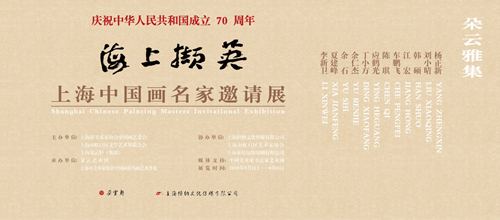 9月2日朵云轩《海上撷英》中国画名家邀请展开幕