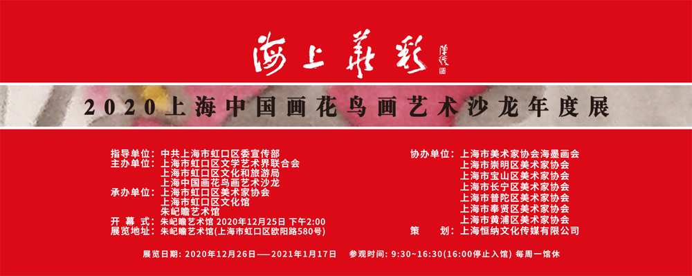 海上华彩——2020上海中国画花鸟画艺术沙龙年度展