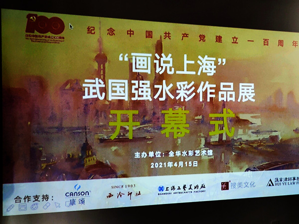 “话说上海”武国强水彩作品展4月15日上午在位于青浦区朱家角镇全华水彩艺术馆开幕