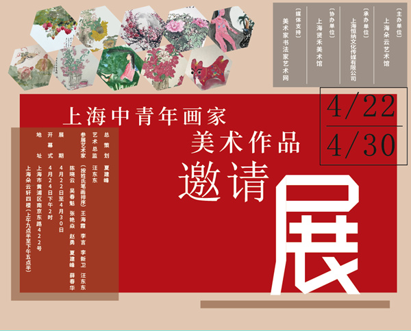 上海中青年画家美术作品邀请展
