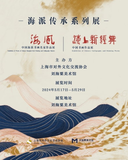 刘小晴一一海派传承系列展《海风·中国海派书画名家作品展》和《海上新经典·中国书画作品展》在刘海粟美术馆展出